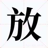 放意思|放（汉语文字）